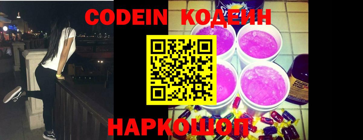 Дедовск  Codein Purple Drank  Вход с VPN  Кодеин напиток Lean (лин) 